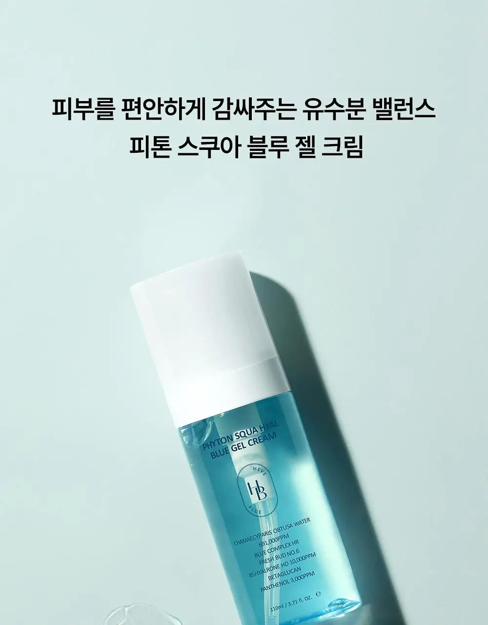 [여드름성 피부적합] 헤브블루 피톤 스쿠아 히알 블루 젤크림 110ml 상세페이지 1